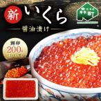 ふるさと納税 森町 新いくら醤油漬け 200g(鱒卵)