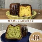 奥久慈しゃも卵のカヌレ クラシックと和紅茶 各5個