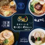 ふるさと納税 おいらせ町 有名ラーメン店 食べ比べセット 4食(富士丸/ちばから/むかん/濃麺海月)