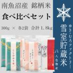 雪室貯蔵米 精米 3種食べ比べ コシヒカリ