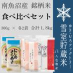 雪室貯蔵米 精米 3種食べ比べ にじのきらめき