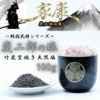 炭二郎の塩 家康