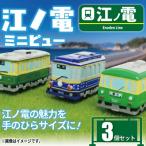 江ノ電グッズ ミニピュー江ノ電 3個