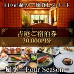 ご宿泊券30 000円分