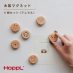 HOPPL ホップル 木製マグネット 6個入り