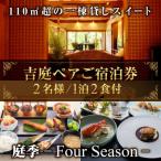 1泊2日夕朝食事付きペア宿泊チケット