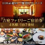 1泊2日夕朝食事付き4名ファミリー宿泊券