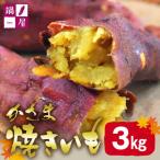 かさま焼き芋3kg 1kg×3箱