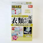 衣類圧縮袋 押入れケース用 2枚入り