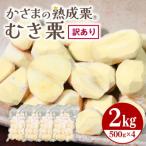 かさま 熟成栗 訳あり むき栗 2kg