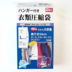 ハンガー付き衣類圧縮袋 Lサイズ 2枚入り
