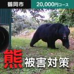 熊被害対策支援 寄附額20 000円コース