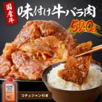 良質 牛 味付け牛バラ肉 520g