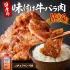 良質 牛 味付け牛バラ肉 1130g