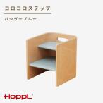 HOPPL ホップル コロコロステップ パウダーブルー