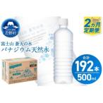 富士山蒼天の水 500ml×96本