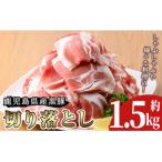 産黒豚切り落とし 約1.5kg