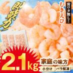 バナメイエビ 冷凍むきえび 大サイズ 解凍前 2.1kg