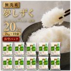 令和7年産 夢しずく2kg×10袋 五つ星お米マイスター厳選