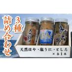 3種各1瓶詰め合わせセット 塩うに 天然ほや