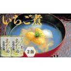 いちご煮缶 うにとあわびのお吸い物 425g