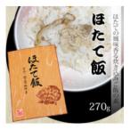 ほたて飯270g×2箱
