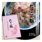 たこ飯270g×2箱