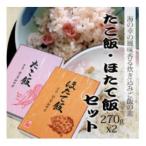 たこ飯 ほたて飯 各270g×1箱