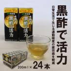伊藤園 黒酢で活力 200ml×24本