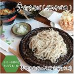 手打ちそば ざるそば用 四人前 160g×4