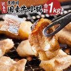 牛 小腸 1kg