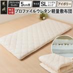 体圧分散プロファイルウレタン軽量敷布団