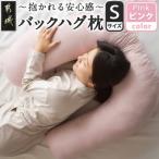 バックハグ枕 抱き枕 U字枕~抱かれる安心感