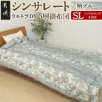シンサレートウルトラDX5層掛け布団