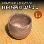 日向石陶器 おちょこ
