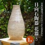 日向石陶器 花器 大