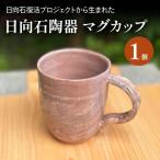日向石陶器 マグカップ