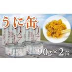 うに缶 90g×2缶