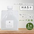 人にも環境にもやさしい HAS ハーブ洗剤