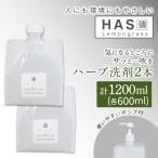 人にも環境にもやさしい HAS ハーブ洗剤