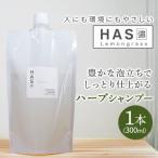人にも環境にもやさしい HAS ハーブシャンプー