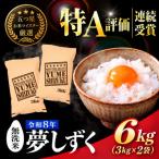 令和7年産 夢しずく 無洗米 6kg