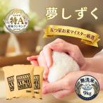 令和7年産 夢しずく 9kg