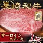 長崎和牛サーロインステーキセット 1kg