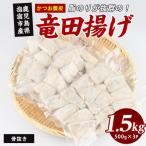 かつお腹皮 竜田揚げ 500g×3P
