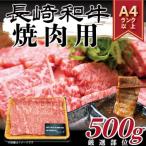長崎和牛焼肉用 500g