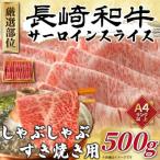 長崎和牛サーロインしゃぶしゃぶすき焼き用 500g