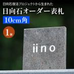 日向石 オーダー表札 10cm角