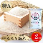プレミアムつや姫 たたら焔米 2kg