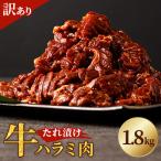 たれ漬け牛ハラミ肉 1.8kg